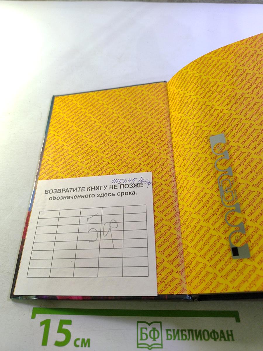 Тринадцатый наследник