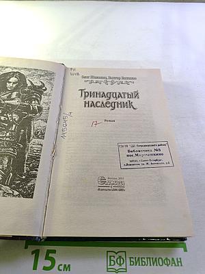 Тринадцатый наследник