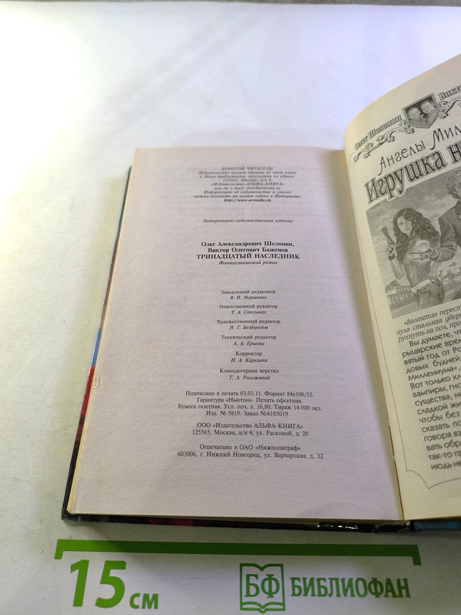 Тринадцатый наследник