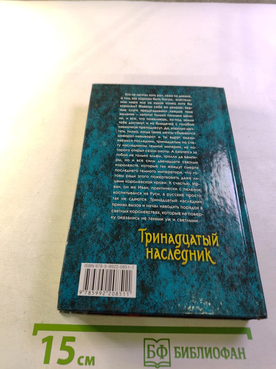 Тринадцатый наследник