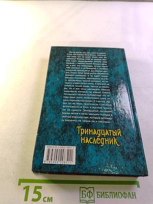 Тринадцатый наследник