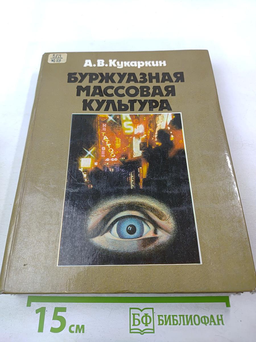 Буржуазная массовая культура