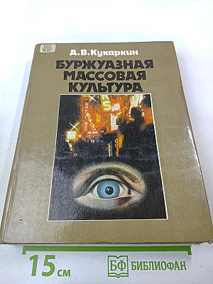 Буржуазная массовая культура