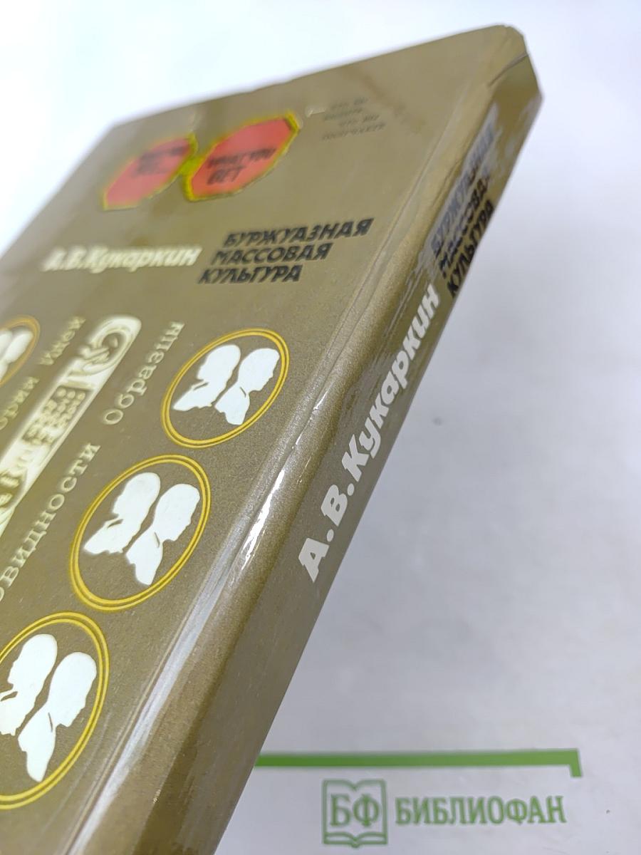 Буржуазная массовая культура