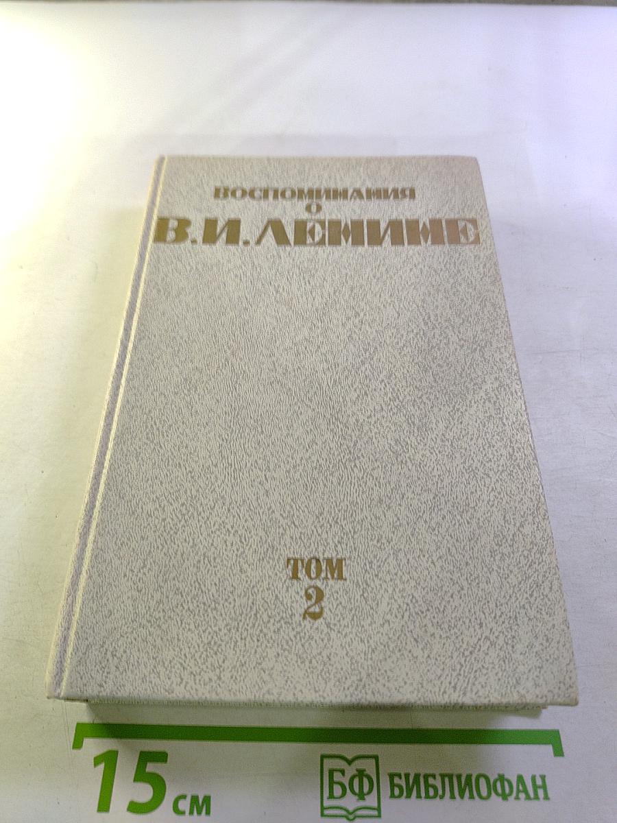 Воспоминания о В.И. Ленине. Том 2