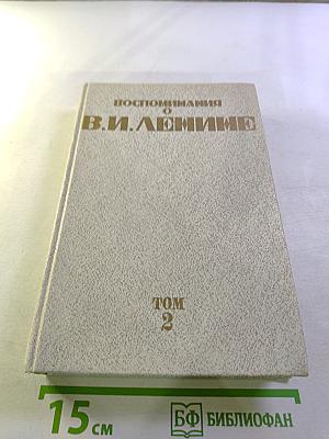 Воспоминания о В.И. Ленине. Том 2