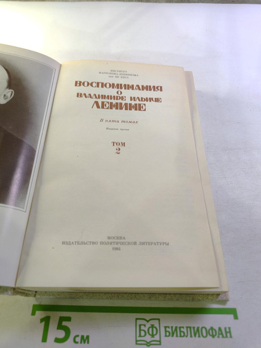 Воспоминания о В.И. Ленине. Том 2