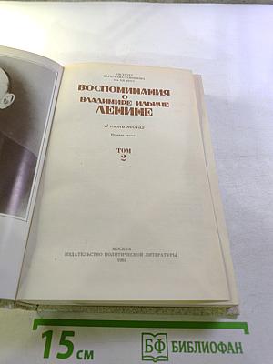 Воспоминания о В.И. Ленине. Том 2