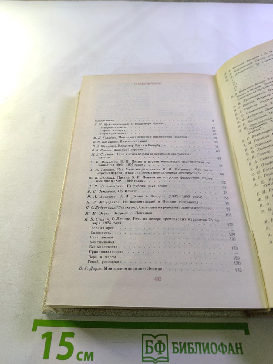 Воспоминания о В.И. Ленине. Том 2