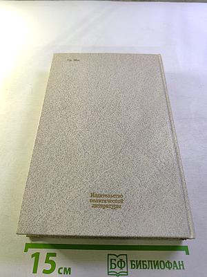 Воспоминания о В.И. Ленине. Том 2