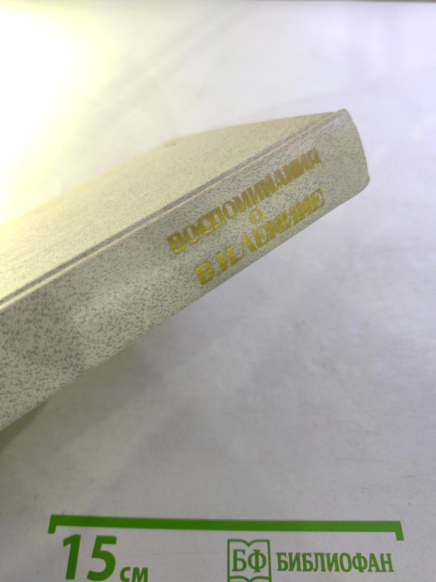 Воспоминания о В.И. Ленине. Том 2