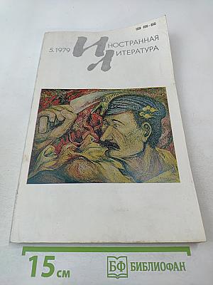 Иностранная литература. 5/1979