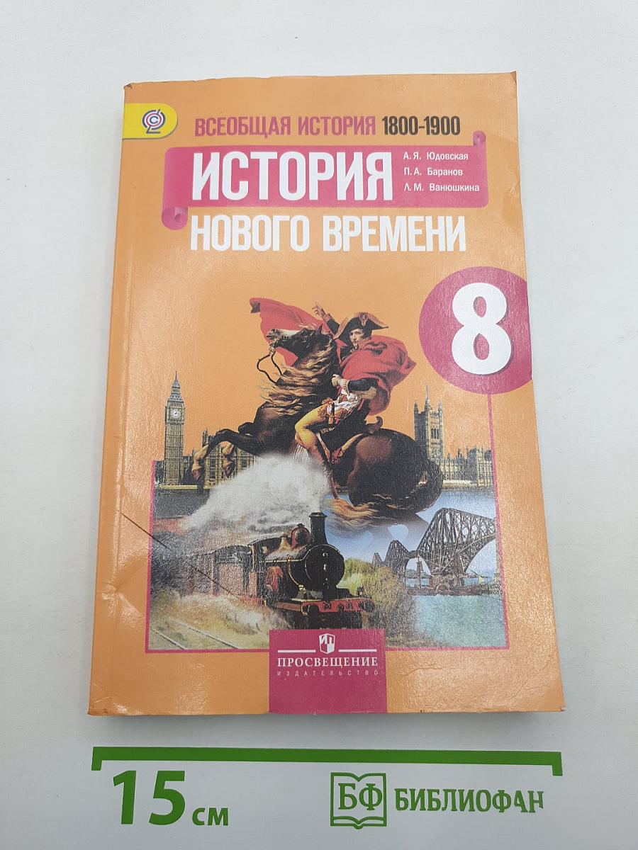Всеобщая история 1800-1900. История Нового Времени