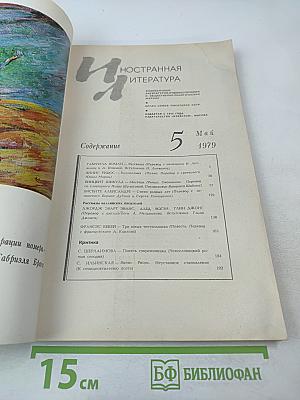 Иностранная литература. 5/1979