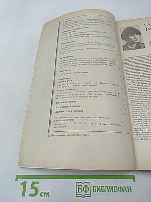 Иностранная литература. 5/1979