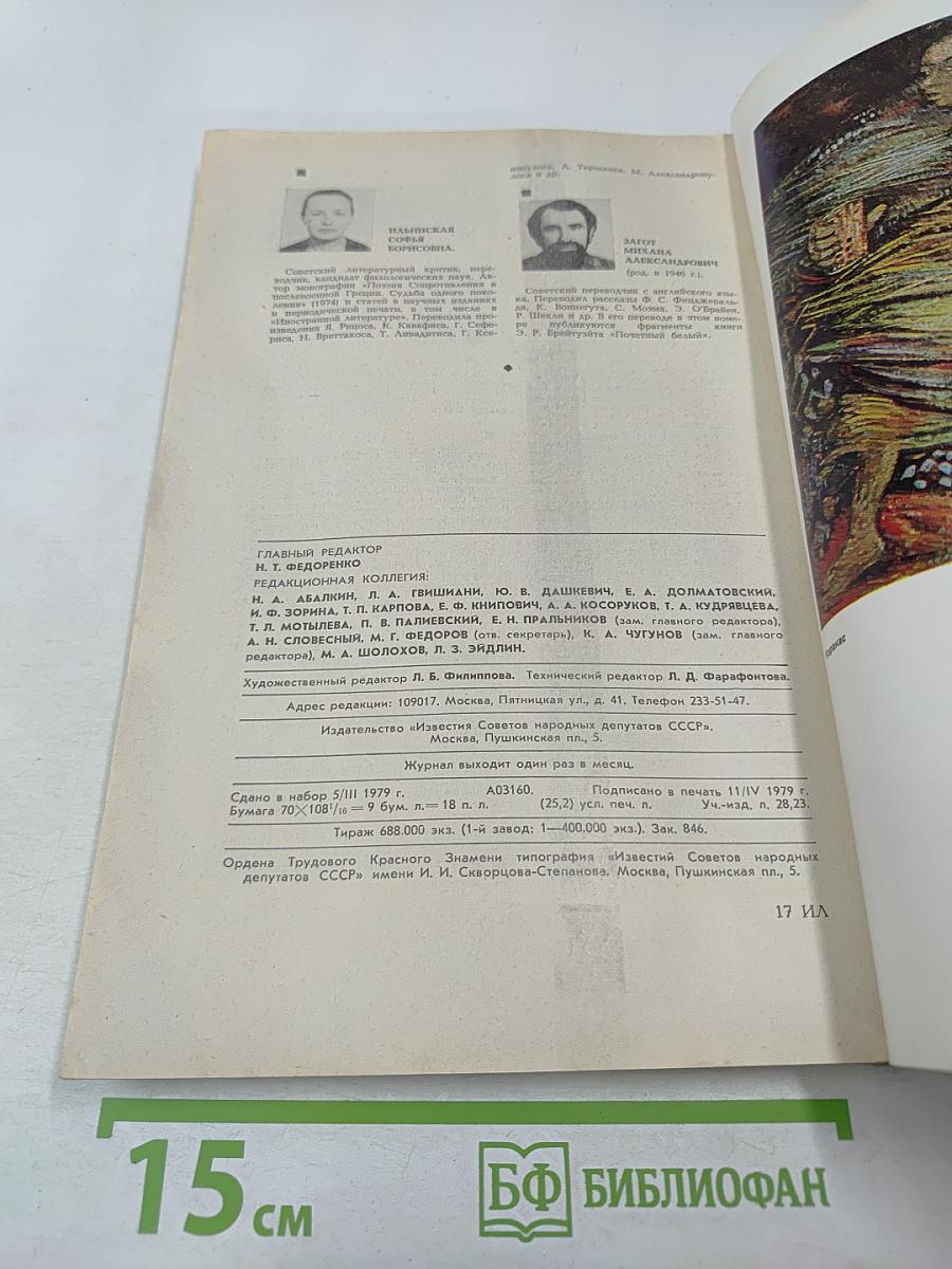 Иностранная литература. 5/1979