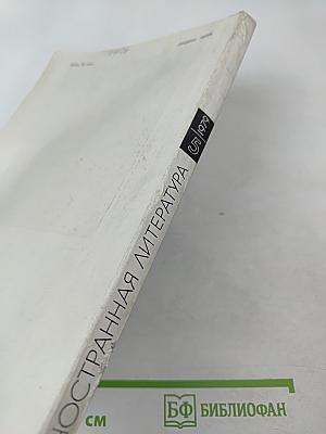 Иностранная литература. 5/1979