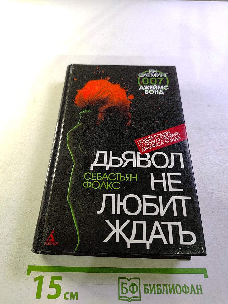 Дьявол не любит ждать