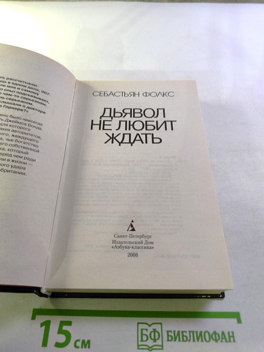 Дьявол не любит ждать