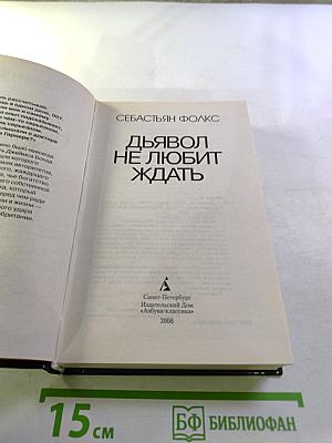 Дьявол не любит ждать