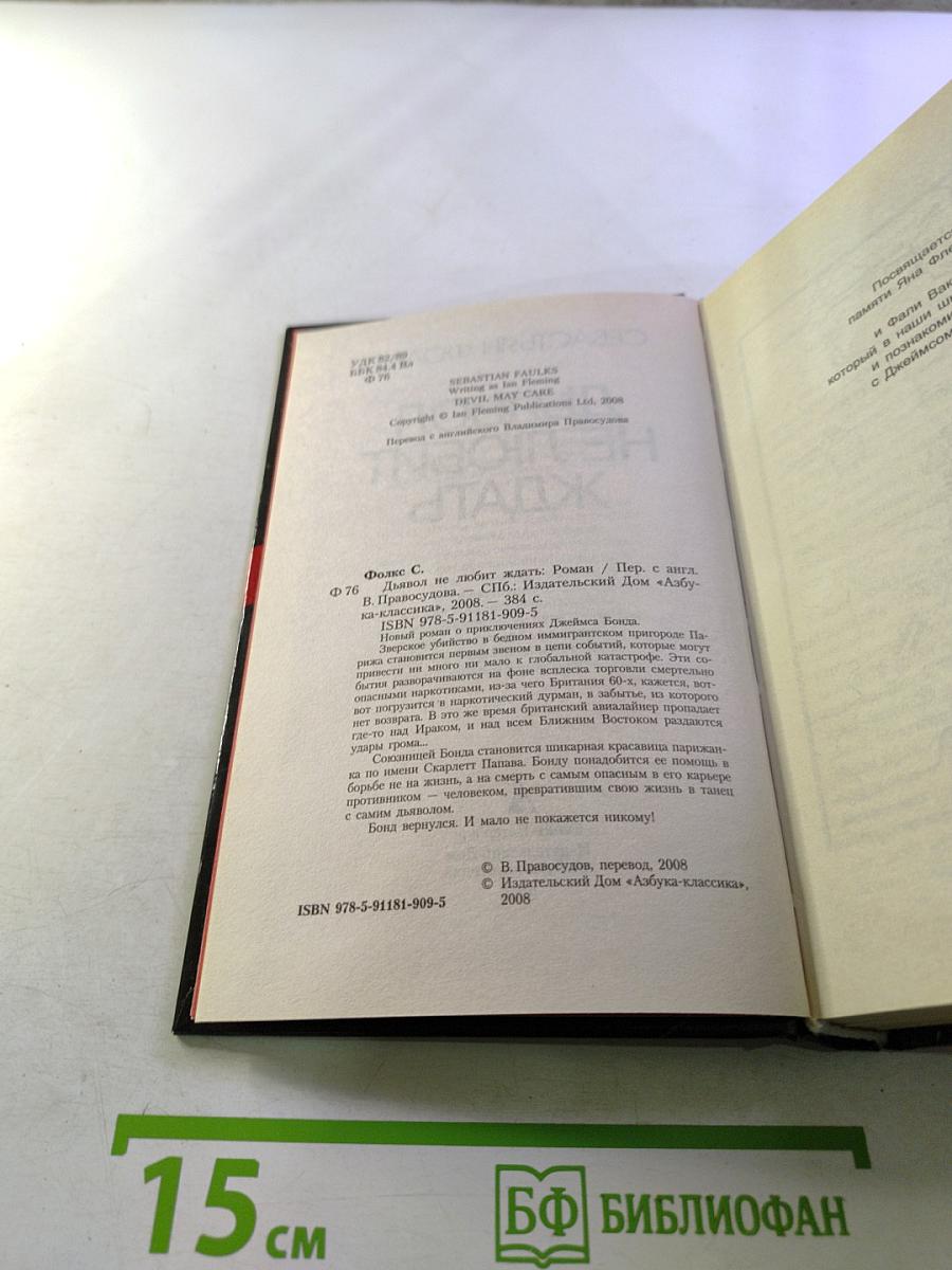 Дьявол не любит ждать