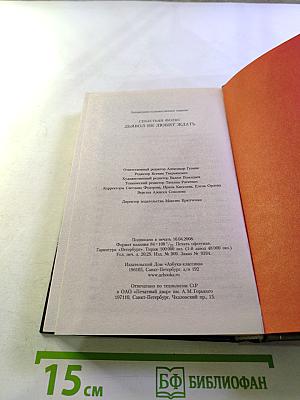 Дьявол не любит ждать