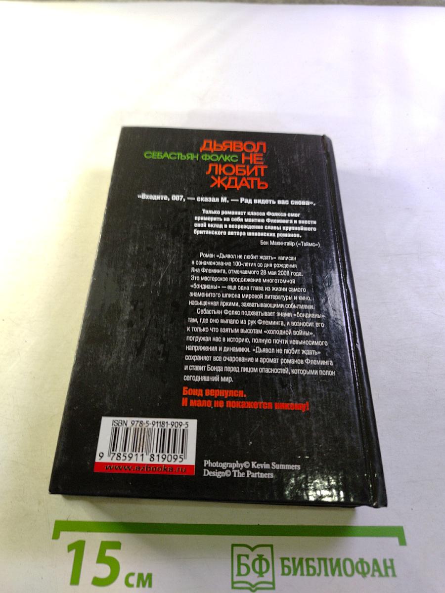 Дьявол не любит ждать