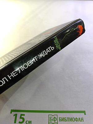 Дьявол не любит ждать