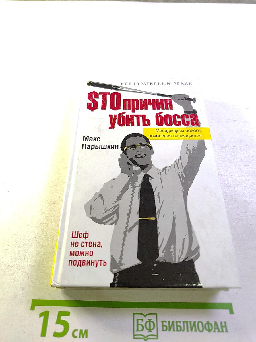 СТО причин убить босса