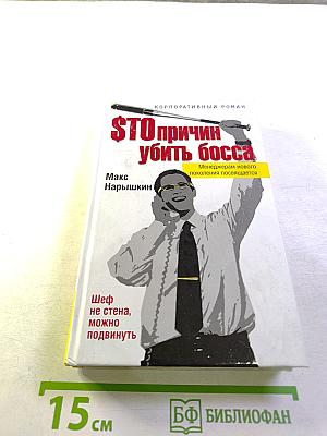 СТО причин убить босса