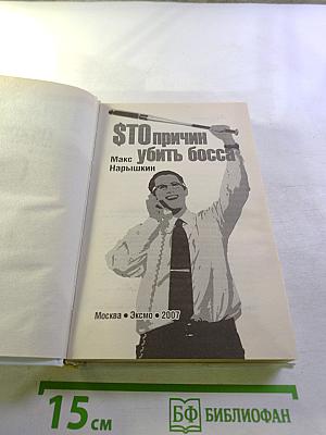 СТО причин убить босса