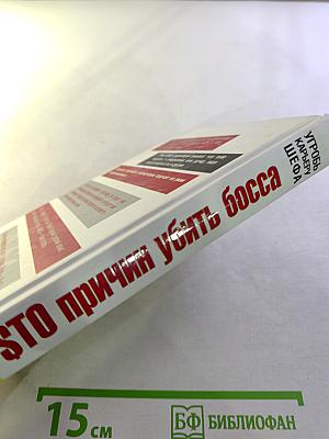 СТО причин убить босса