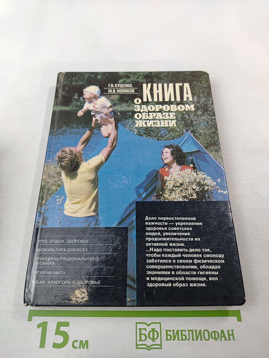 Книга о здоровом образе жизни