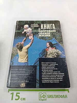 Книга о здоровом образе жизни