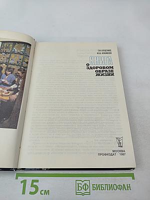 Книга о здоровом образе жизни