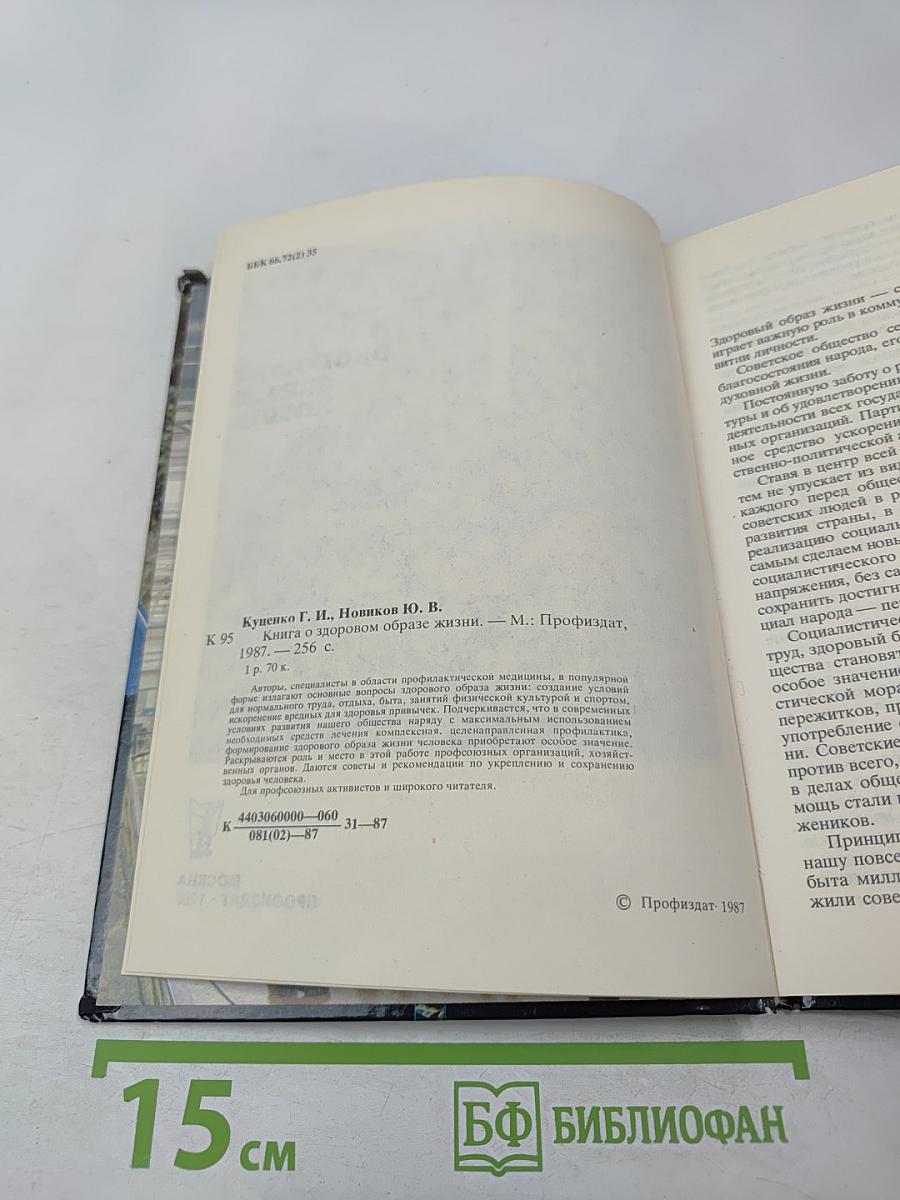 Книга о здоровом образе жизни