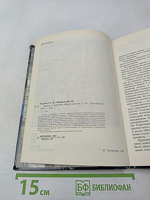 Книга о здоровом образе жизни