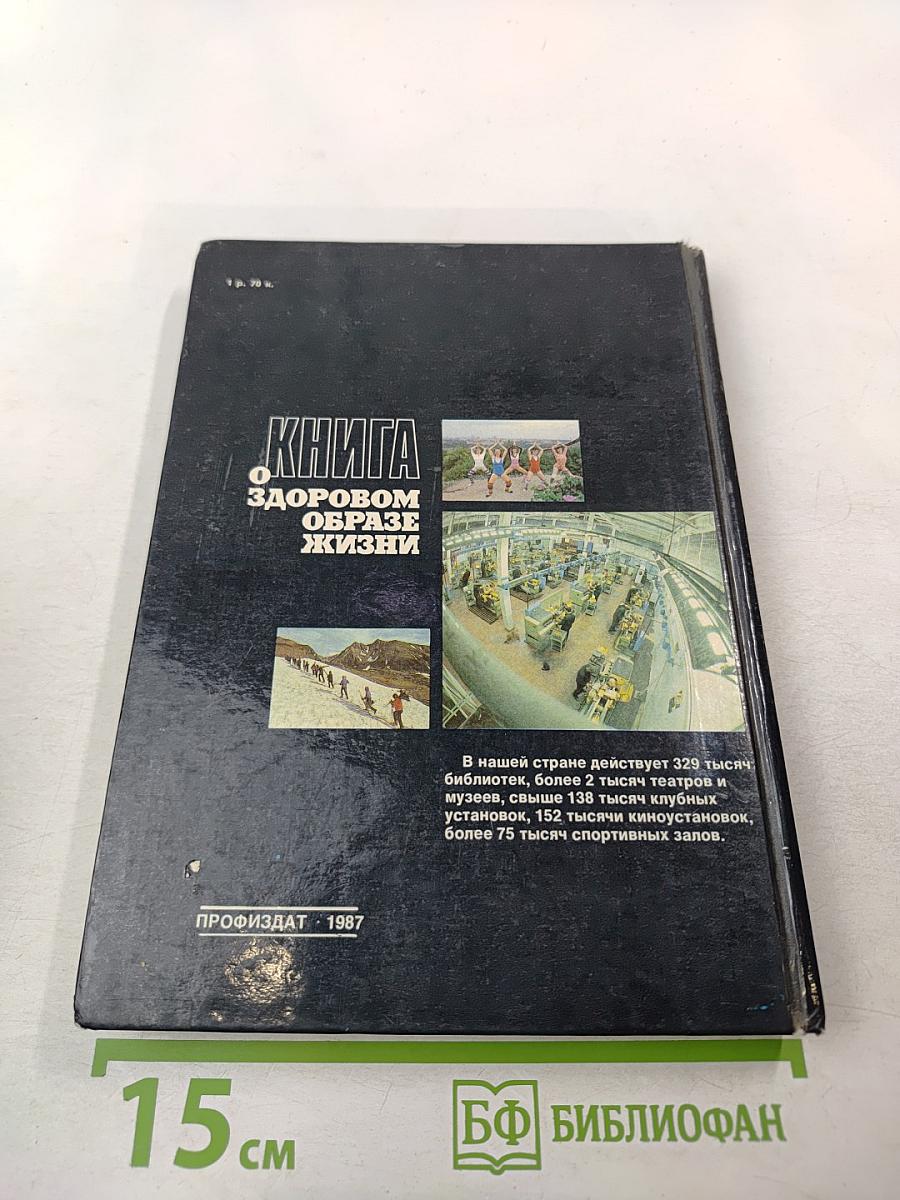 Книга о здоровом образе жизни