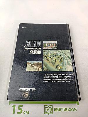 Книга о здоровом образе жизни