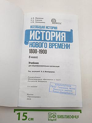 Всеобщая история 1800-1900. История Нового Времени