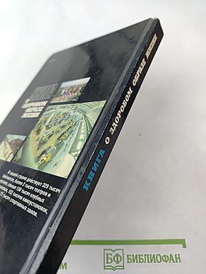 Книга о здоровом образе жизни
