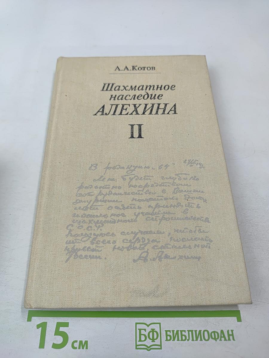 Шахматное наследие Алехина. Том II