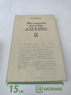 Шахматное наследие Алехина. Том II