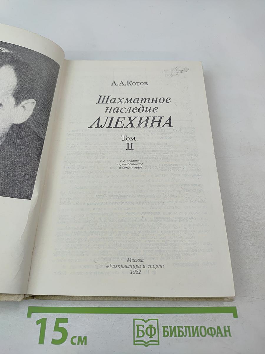 Шахматное наследие Алехина. Том II