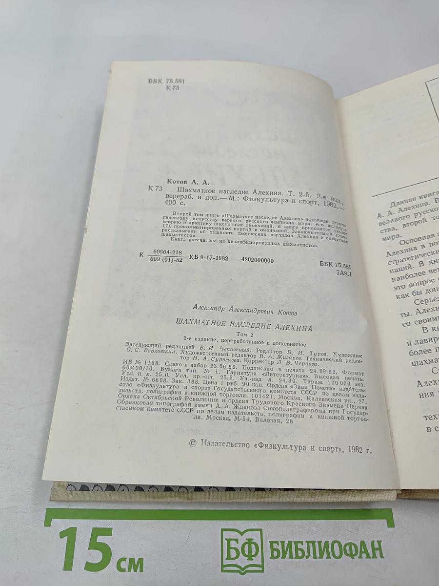 Шахматное наследие Алехина. Том II