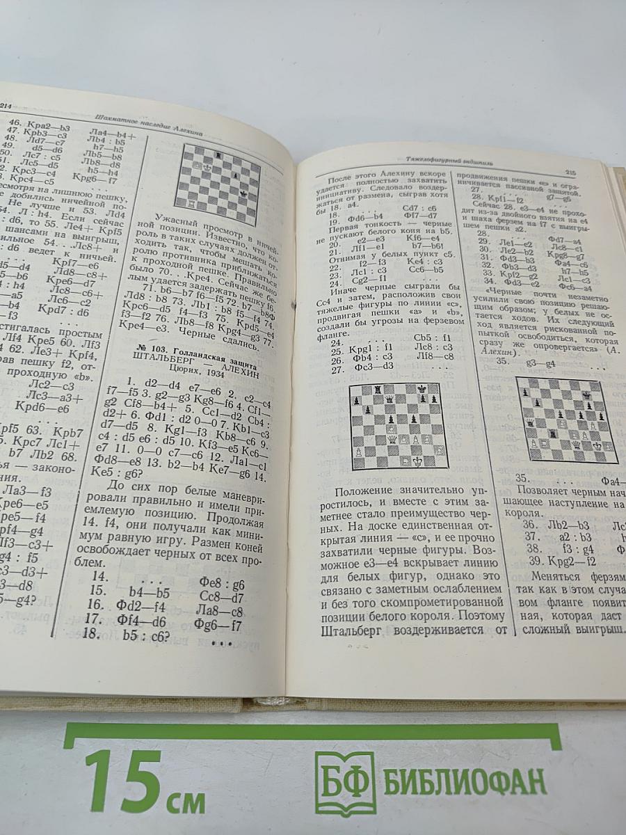 Шахматное наследие Алехина. Том II