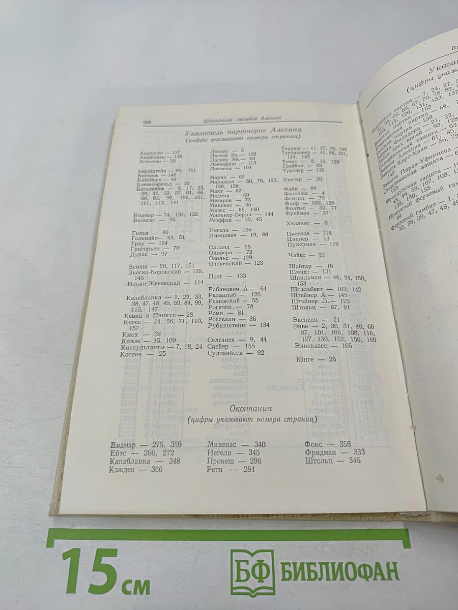 Шахматное наследие Алехина. Том II