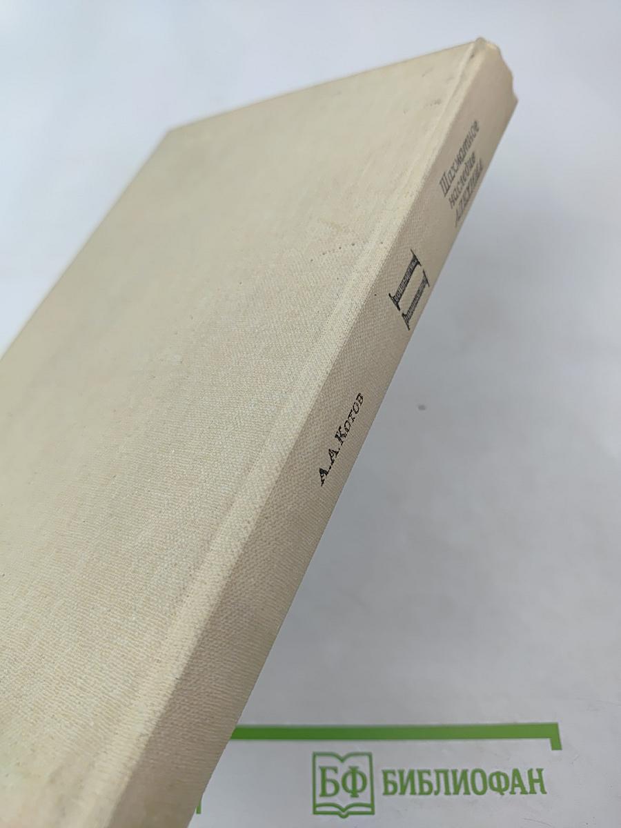 Шахматное наследие Алехина. Том II