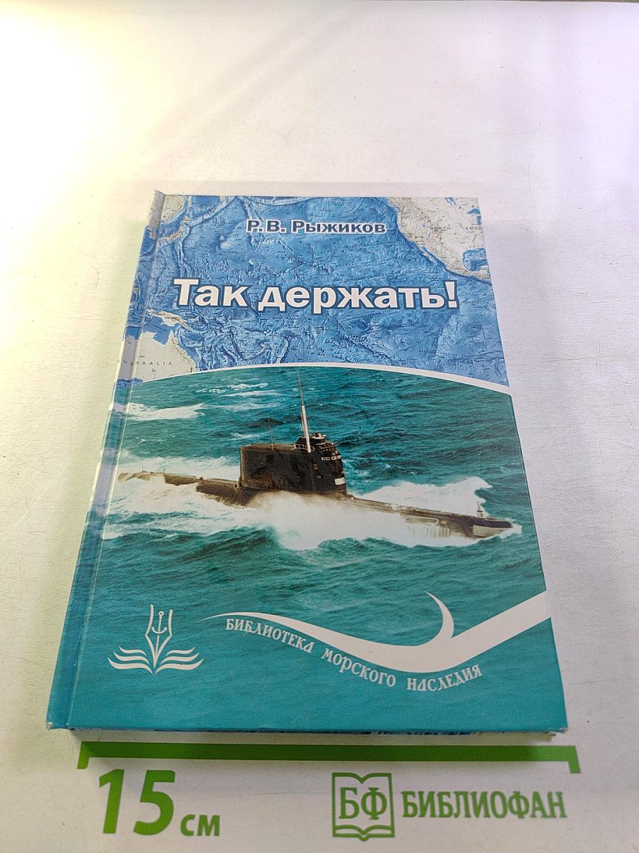 Так держать! Записки офицера флота (избранные рассказы, очерки и статьи о службе и жизни)