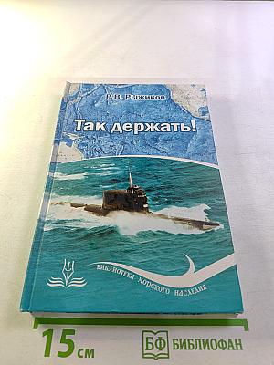 Так держать! Записки офицера флота (избранные рассказы, очерки и статьи о службе и жизни)